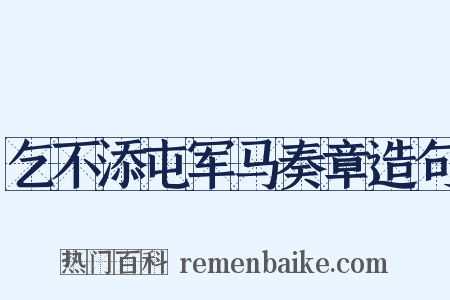 乞不添屯军马奏章造句是什么意思的图片